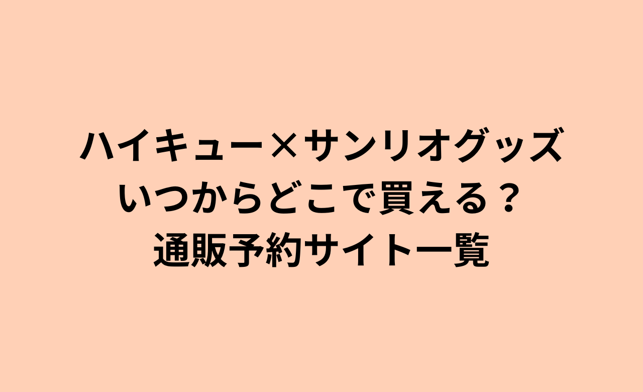 ﾊｲｷｭｰ×ｻﾝﾘｵ2024文房具いつからどこで買える?通販予約ｻｲﾄ一覧