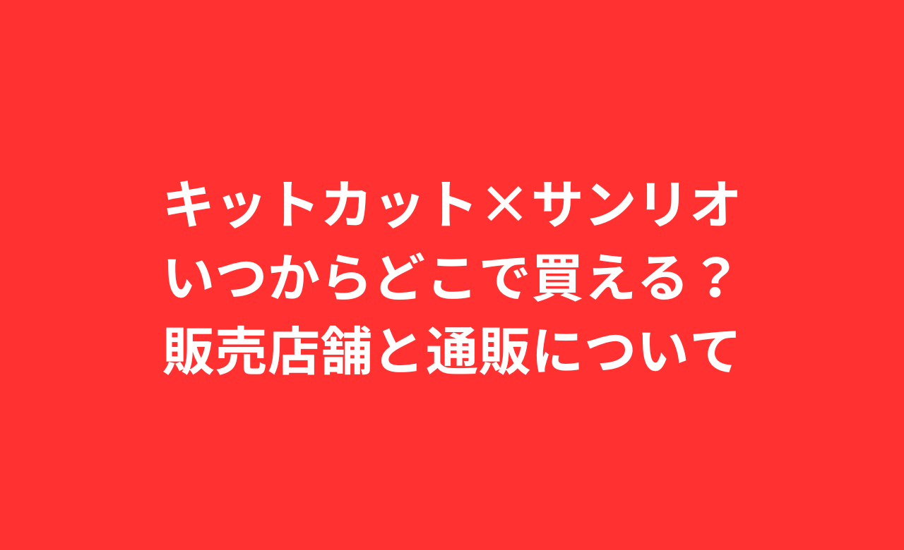 ｷｯﾄｶｯﾄ×ｻﾝﾘｵ,いつからどこで買える?販売店舗と通販について