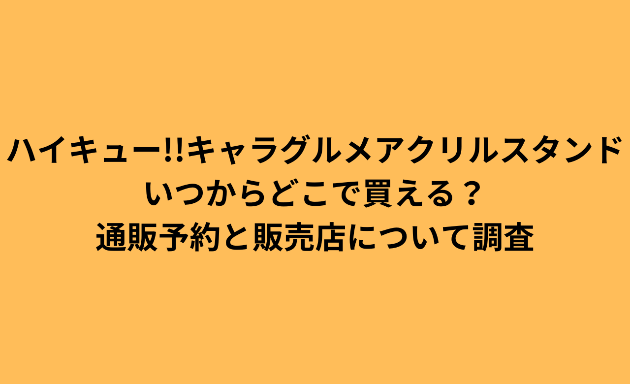 ﾊｲｷｭｰｷｬﾗｸﾞﾙﾒｱｸﾘﾙｽﾀﾝﾄﾞいつからどこで買える?通販予約と販売店について調査